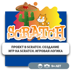 Проект в Scratch. Создание игр на Scratch. Игровая логика - Школа программирования для детей, компьютерные курсы для школьников, начинающих и подростков - KIBERone г. Актобе