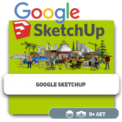 Google SketchUp - Школа программирования для детей, компьютерные курсы для школьников, начинающих и подростков - KIBERone г. Актобе