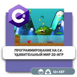 Программирование на C#. Удивительный мир 2D-игр - Школа программирования для детей, компьютерные курсы для школьников, начинающих и подростков - KIBERone г. Актобе