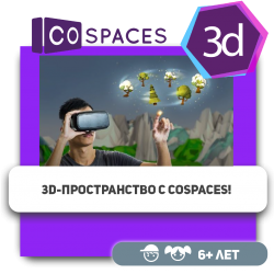 3D-пространство с CoSpaces! - Школа программирования для детей, компьютерные курсы для школьников, начинающих и подростков - KIBERone г. Актобе