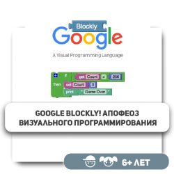 Google Blockly! Апофеоз визуального программирования - Школа программирования для детей, компьютерные курсы для школьников, начинающих и подростков - KIBERone г. Актобе