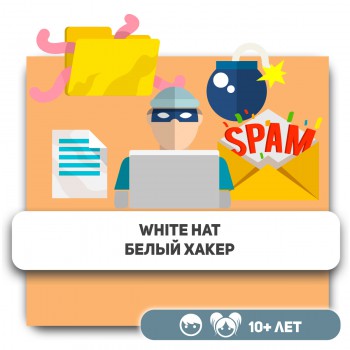 White Hat. Белый хакер. - Школа программирования для детей, компьютерные курсы для школьников, начинающих и подростков - KIBERone г. Актобе