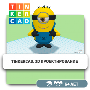 Tinkercad. 3D-проектирование - Школа программирования для детей, компьютерные курсы для школьников, начинающих и подростков - KIBERone г. Актобе