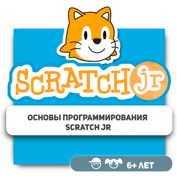 Основы программирования Scratch Jr - Школа программирования для детей, компьютерные курсы для школьников, начинающих и подростков - KIBERone г. Актобе