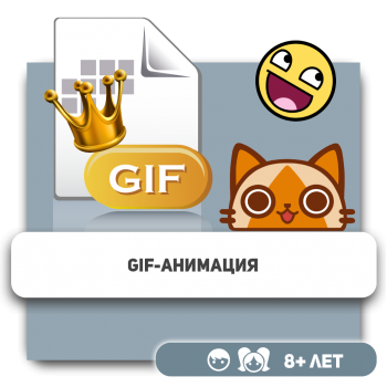Gif-анимация - Школа программирования для детей, компьютерные курсы для школьников, начинающих и подростков - KIBERone г. Актобе
