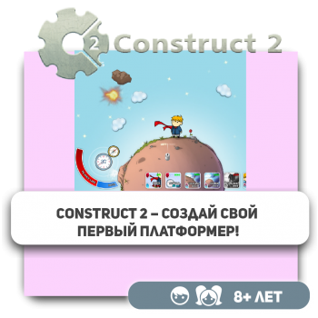Construct 2 – Создай свой первый платформер! - Школа программирования для детей, компьютерные курсы для школьников, начинающих и подростков - KIBERone г. Актобе