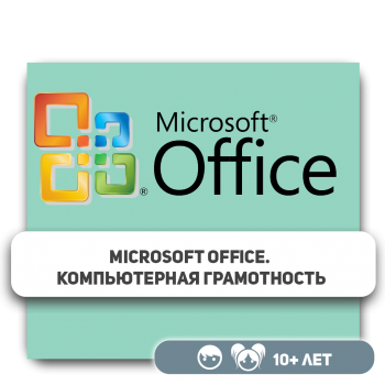 Microsoft Office. Компьютерная грамотность - Школа программирования для детей, компьютерные курсы для школьников, начинающих и подростков - KIBERone г. Актобе