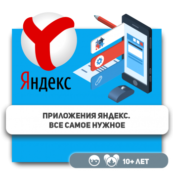 Приложения Яндекс. Все самое нужное - Школа программирования для детей, компьютерные курсы для школьников, начинающих и подростков - KIBERone г. Актобе
