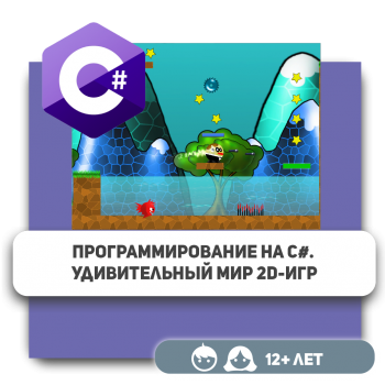 Программирование на C#. Удивительный мир 2D-игр - Школа программирования для детей, компьютерные курсы для школьников, начинающих и подростков - KIBERone г. Актобе