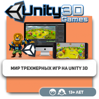 Мир трехмерных игр на Unity 3D - Школа программирования для детей, компьютерные курсы для школьников, начинающих и подростков - KIBERone г. Актобе