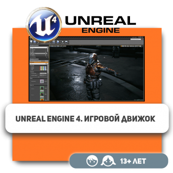 Unreal Engine 4. Игровой движок - Школа программирования для детей, компьютерные курсы для школьников, начинающих и подростков - KIBERone г. Актобе