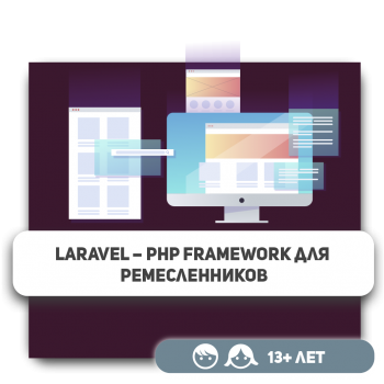 Laravel – PHP Framework для ремесленников - Школа программирования для детей, компьютерные курсы для школьников, начинающих и подростков - KIBERone г. Актобе