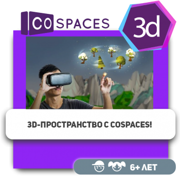 3D-пространство с CoSpaces! - Школа программирования для детей, компьютерные курсы для школьников, начинающих и подростков - KIBERone г. Актобе