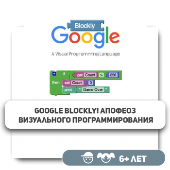 Google Blockly! Апофеоз визуального программирования - Школа программирования для детей, компьютерные курсы для школьников, начинающих и подростков - KIBERone г. Актобе