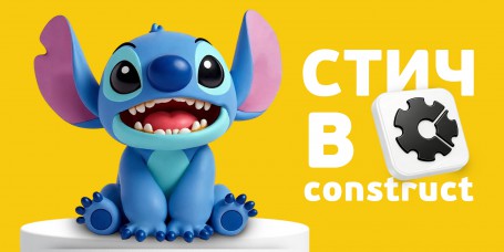 Аңызға айналған Стичпен ойын зертханасы. Construct-та өз мультәлемімізді жасаймыз - Школа программирования для детей, компьютерные курсы для школьников, начинающих и подростков - KIBERone г. Ақтөбе