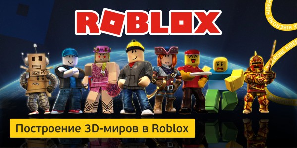 Roblox - Школа программирования для детей, компьютерные курсы для школьников, начинающих и подростков - KIBERone г. Актобе