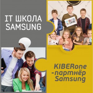 КиберШкола KIBERone начала сотрудничать с IT-школой SAMSUNG! - Школа программирования для детей, компьютерные курсы для школьников, начинающих и подростков - KIBERone г. Ақтөбе